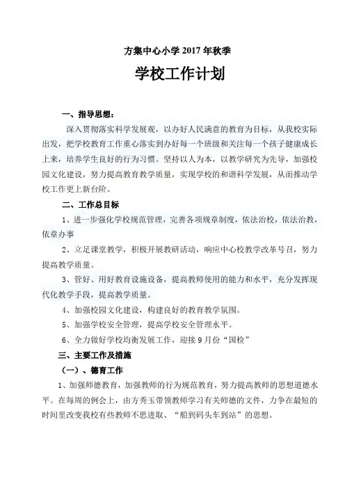 2017秋季学校工作计划