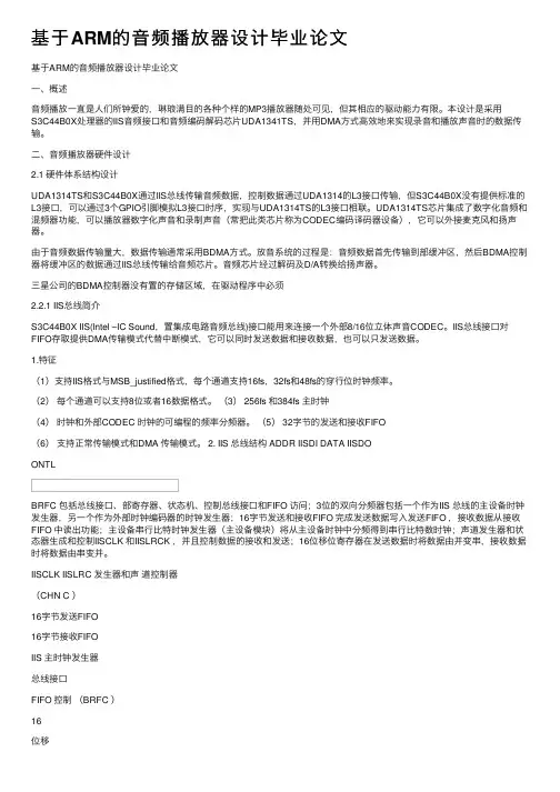 基于ARM的音频播放器设计毕业论文