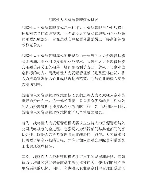 战略性人力资源管理模式概述