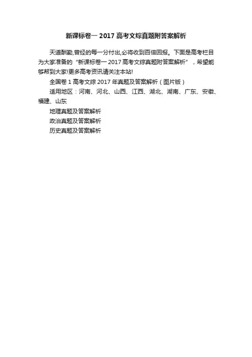 新课标卷一2017高考文综真题附答案解析