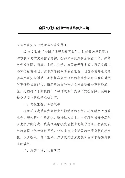 全国交通安全日活动总结范文5篇