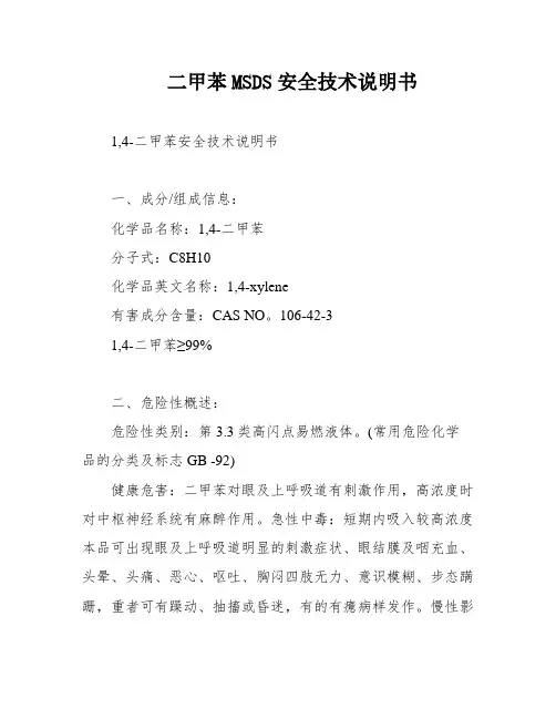 二甲苯MSDS安全技术说明书