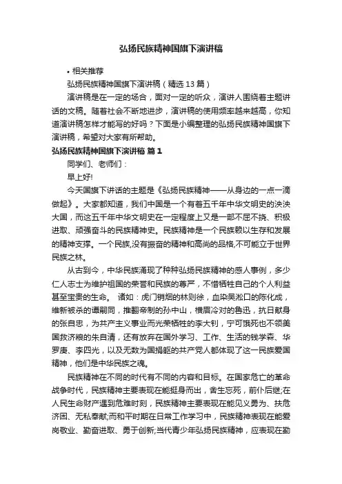 弘扬民族精神国旗下演讲稿