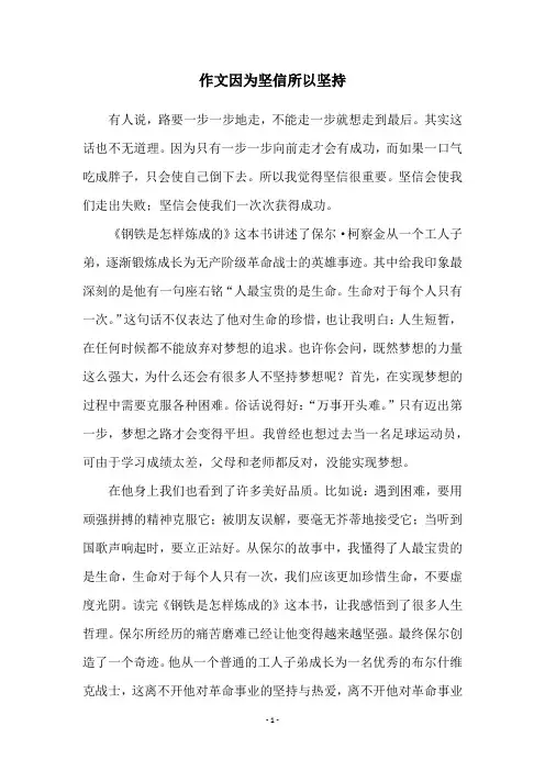 作文因为坚信所以坚持