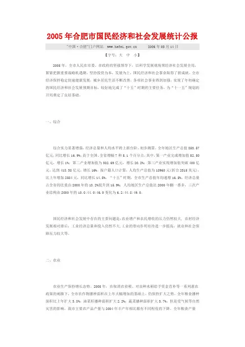 2005年合肥市国民经济和社会发展统计公报