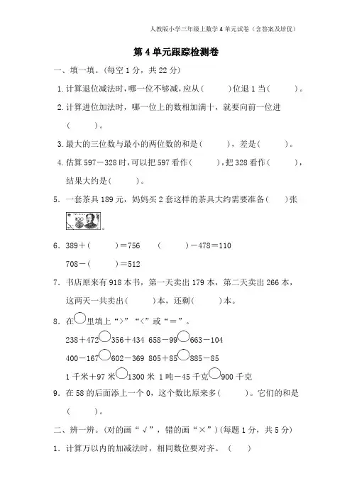 人教版小学三年级上数学4单元试卷(含答案及培优)