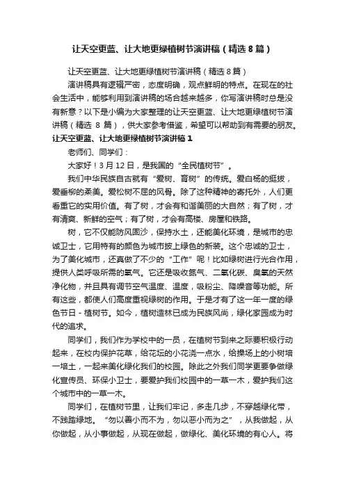 让天空更蓝、让大地更绿植树节演讲稿（精选8篇）