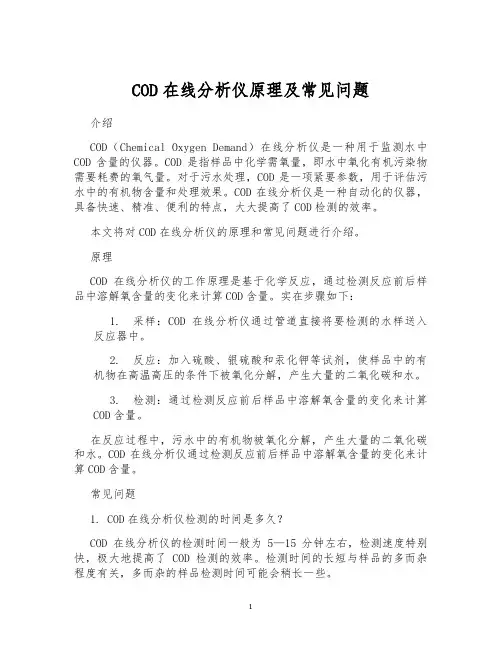 COD在线分析仪原理及常见问题