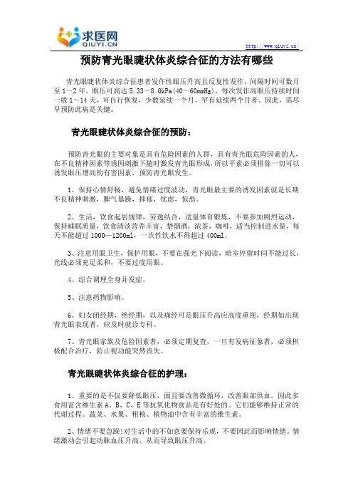 预防青光眼睫状体炎综合征的方法有哪些