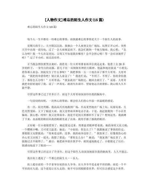 [人物作文]难忘的陌生人作文(15篇)