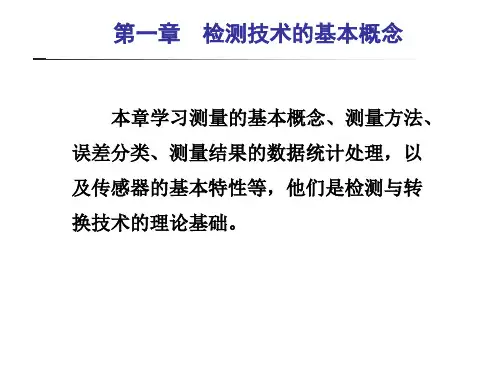 1-1测量的基本概念、测量误差1-2传感器及其基本特性
