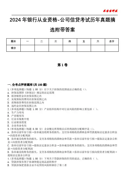 2024年银行从业资格-公司信贷考试历年真题摘选附带答案