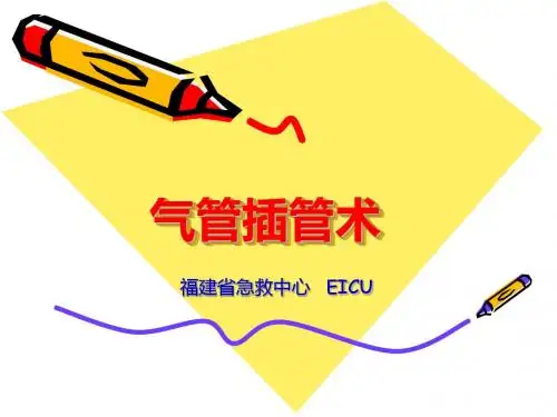 经口气管插管 PPT课件