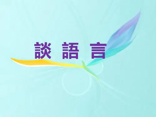 语文版八年级语文课件-谈语言ppt