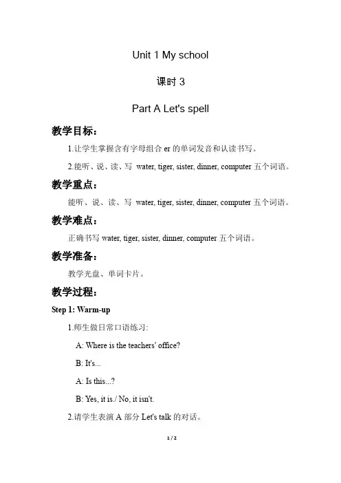 人教PEP版小学英语 四年级下册第一单元Unit 1《课时3： Let's spell》教学设计