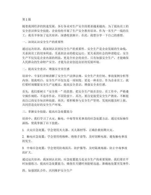 生产安全教育培训感想(2篇)