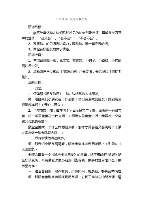 小班语言：鼠宝宝找朋友
