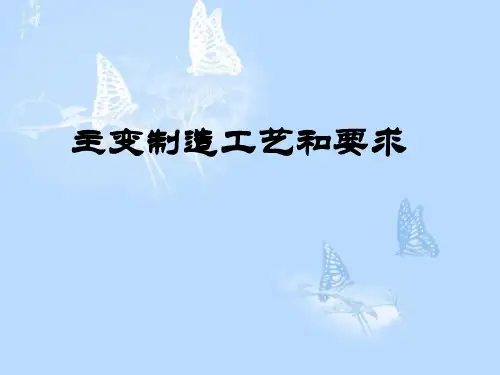 主变压器制造工艺和要求