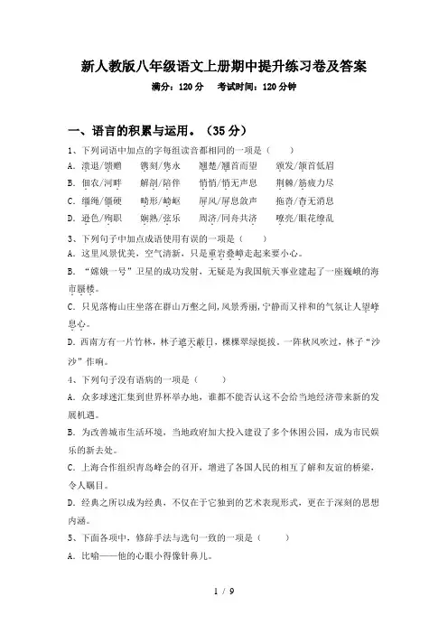新人教版八年级语文上册期中提升练习卷及答案
