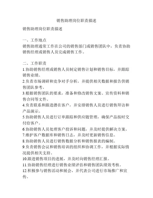 销售助理岗位职责描述