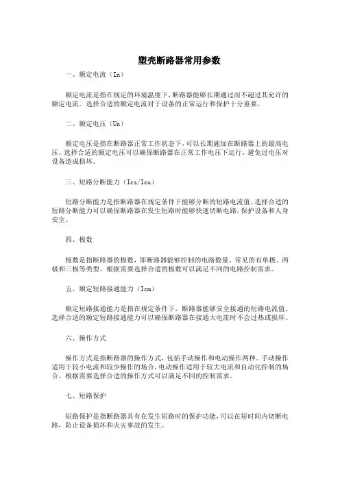 塑壳断路器常用参数