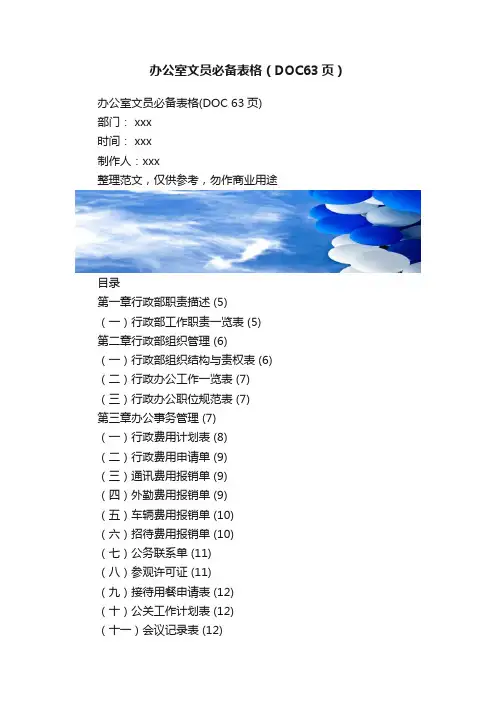 办公室文员必备表格（DOC63页）