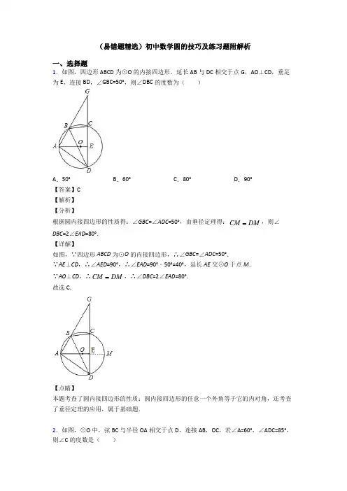 (易错题精选)初中数学圆的技巧及练习题附解析