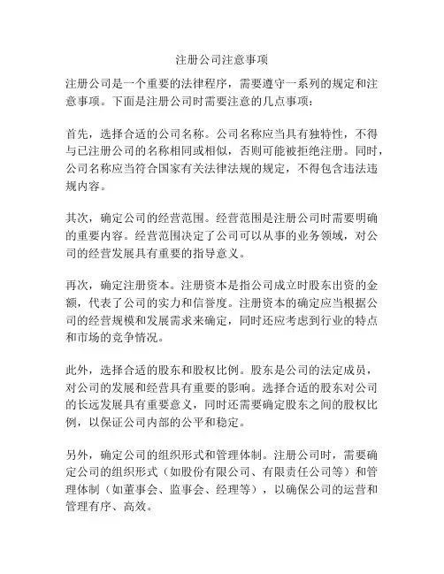 注册公司注意事项