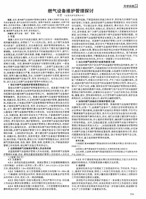 燃气设备维护管理探讨