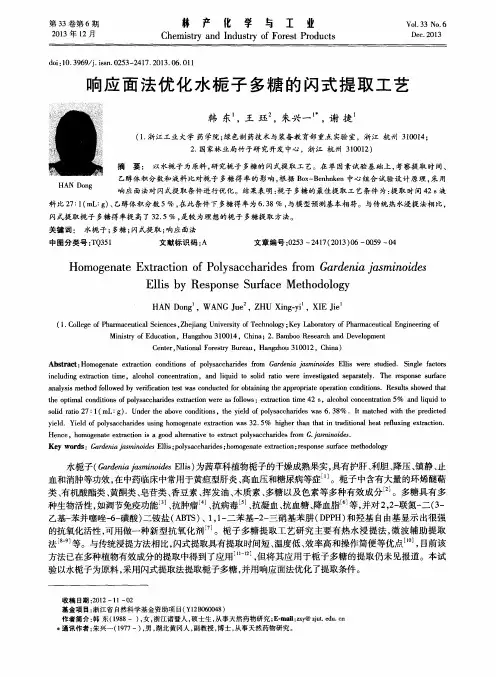 响应面法优化水栀子多糖的闪式提取工艺