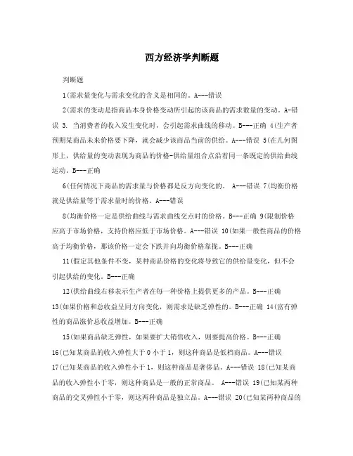 西方经济学判断题.doc