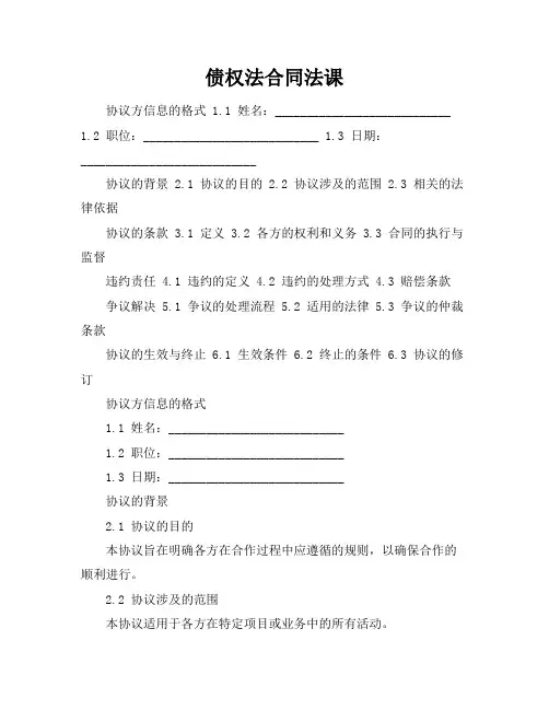 债权法合同法课