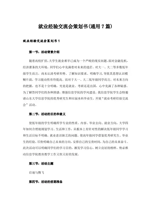 2024年就业经验交流会策划书(通用7篇)_1