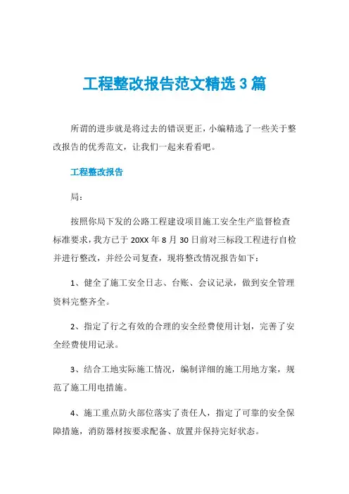 工程整改报告范文精选3篇