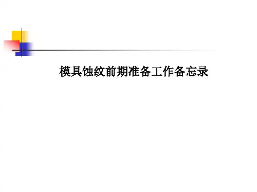 皮纹工艺及注意事项