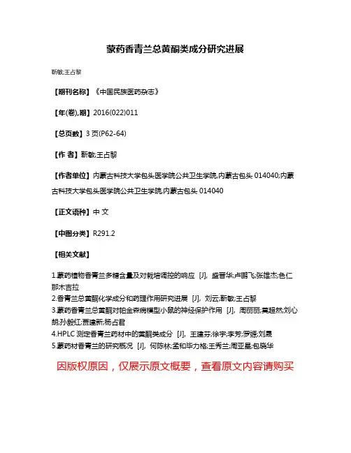 蒙药香青兰总黄酮类成分研究进展