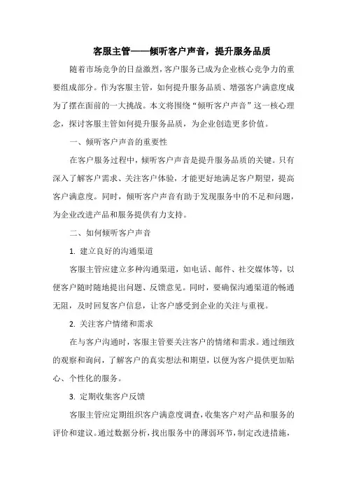 客服主管——倾听客户声音,提升服务品质