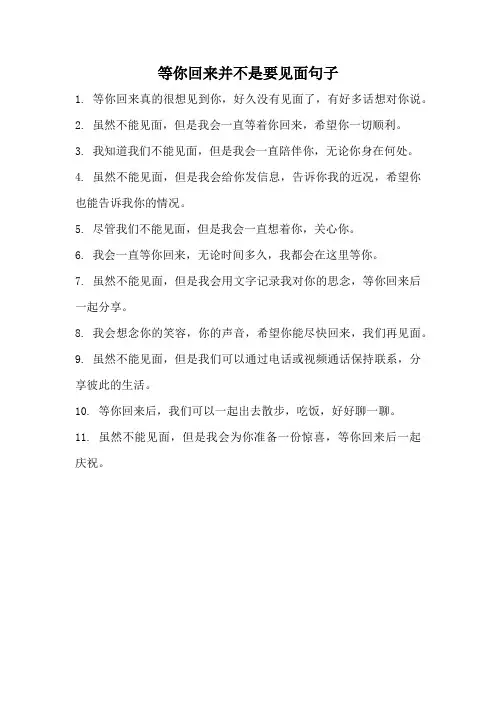 等你回来并不是要见面句子