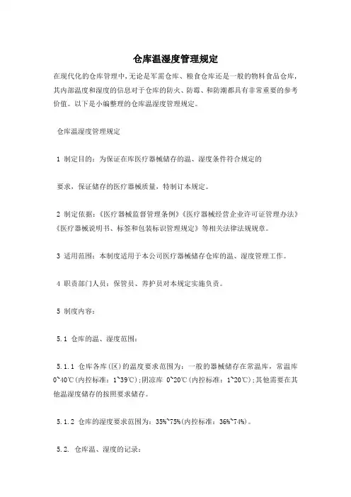 仓库温湿度管理规定