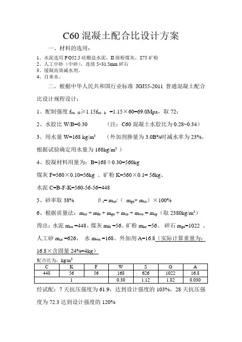 C60混凝土配合比设计101doc