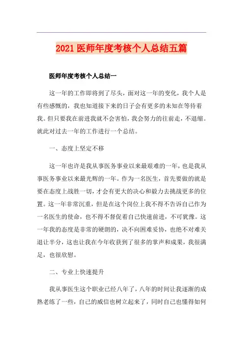 2021医师年度考核个人总结五篇