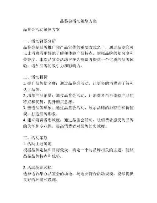 品鉴会活动策划方案