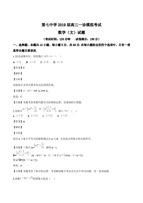 四川省成都市第七中学2019届高三一诊模拟考试数学(文)试题(精编含解析)