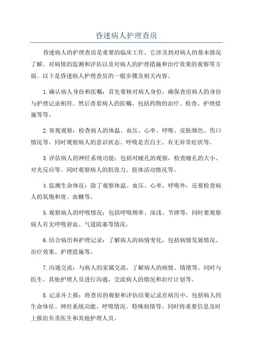 昏迷病人护理查房