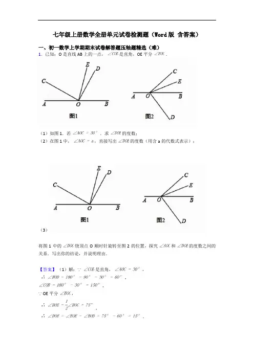 七年级上册数学全册单元试卷检测题(Word版 含答案)