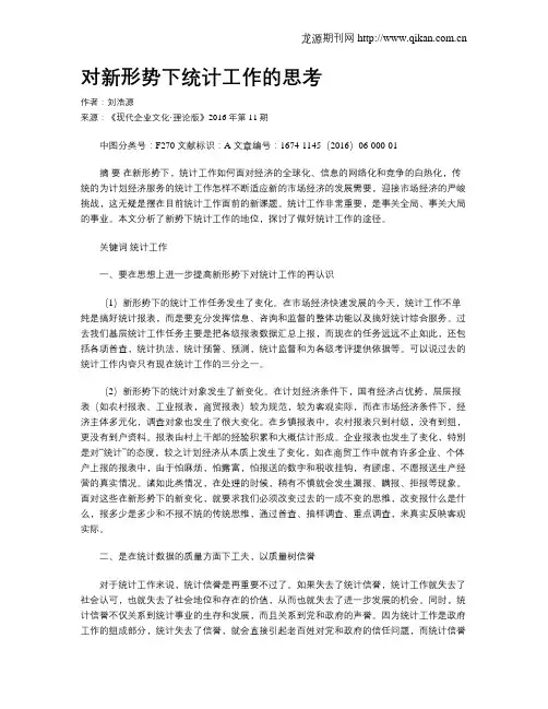 对新形势下统计工作的思考