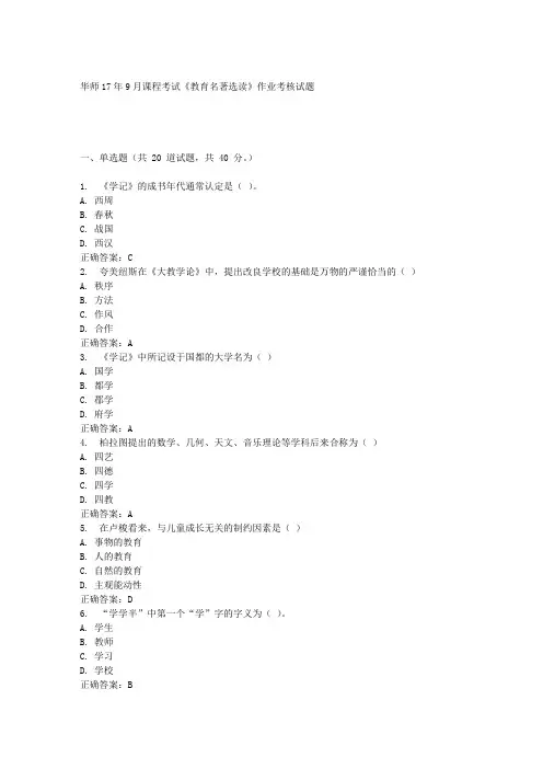 华中师范大学17年9月课程考试《教育名著选读》作业考核试题