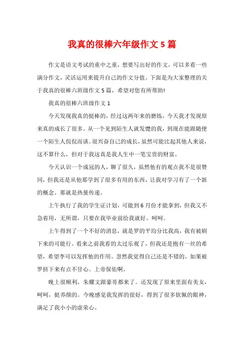 我真的很棒六年级作文5篇