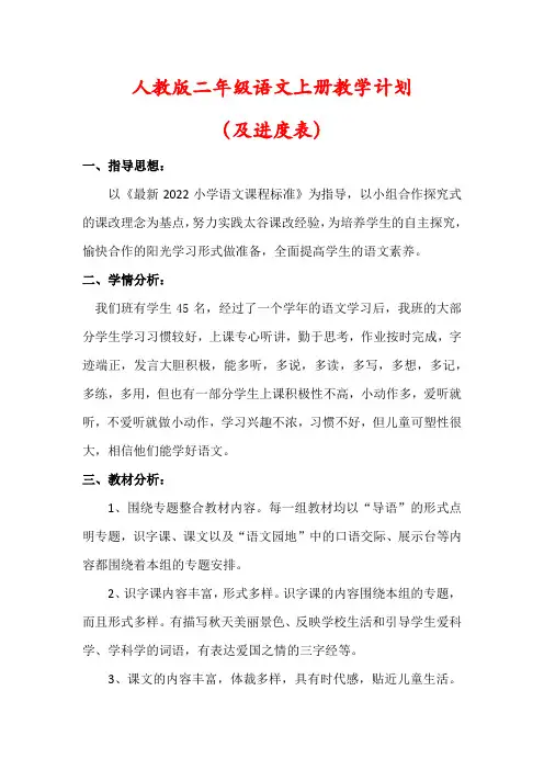 【最新】人教版二年级语文上册教学计划(及进度表)