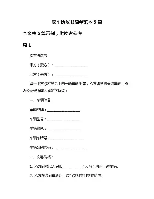 卖车协议书简单范本5篇